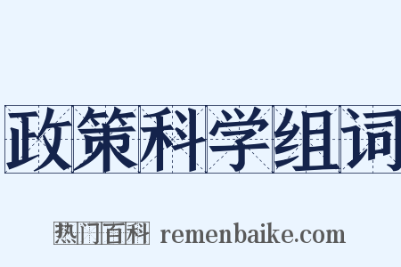 政策科学组词是什么意思的图片